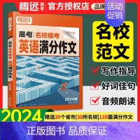 2024✅[英语.词汇] 全国通用 [正版]2024腾远高中英语高考英语作文高考满分作文名校模考满分作文英语词汇积累英语