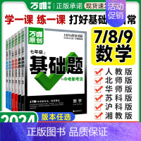 [人教版]数学 七年级上 [正版]2024同步基础题数学七八九年级上册下册初中初 二一三7.8.9人教版苏科北师华师沪科