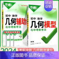 几何[辅助线+模型]2本套装 初中通用 [正版]初中几何模型辅助线七八九年级数学几何压轴题函数初中解题方法与技巧辅助线专