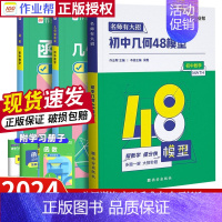 --------▹▹⭐详情页更优惠⭐◃◃-------- 初中通用 [正版]2024初中几何48模型几何辅助线函数专