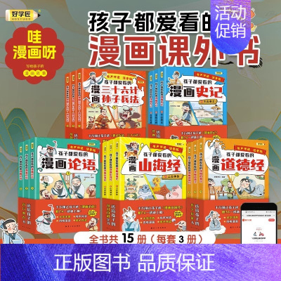 孩子都爱看的漫画史记 [正版]好学匠漫画国学孩子爱看的漫画课外书注音版彩绘漫画三十六计与孙子兵法漫画历史故事论语给孩子的