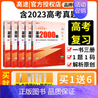 高中[日语] 全国通用 [正版]2024高途高考基础2000题数学新高考语文英语物理化学生物政治地理历史五年全国卷202