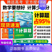 数学计算题•[高一新人教A版] 高中一年级 [正版]高中数学计算题高效训练高一高二数学计算能力强化训练必刷题同步练习册资