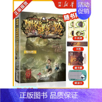 第15册—海龟岛的者 [正版]墨多多谜境冒险阳光版全套33册不可思议事件薄沉没的海神之船失落的海底城迷境谜境冒险系列