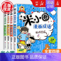 米小圈漫画成语第一辑 [正版]米小圈上学记全套47册北猫著米小圈上学记一年级注音版+二年级注音版+三年级+四年级+漫画成