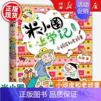 米小圈上学记三年级:小顽皮和老顽童 [正版]米小圈上学记全套47册北猫著米小圈上学记一年级注音版+二年级注音版+三年级+