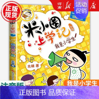 米小圈上学记一年级:我是小学生 [正版]米小圈上学记全套47册北猫著米小圈上学记一年级注音版+二年级注音版+三年级+四年