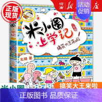 米小圈上学记三年级:搞笑大王来了 [正版]米小圈上学记全套47册北猫著米小圈上学记一年级注音版+二年级注音版+三年级+四