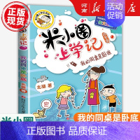 米小圈上学记四年级:我的同桌是卧底 [正版]米小圈上学记全套47册北猫著米小圈上学记一年级注音版+二年级注音版+三年级+