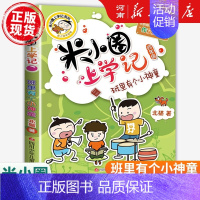 米小圈上学记四年级:班里有个小神童 [正版]米小圈上学记全套47册北猫著米小圈上学记一年级注音版+二年级注音版+三年级+