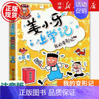 姜小牙上学记;我的变形记 [正版]米小圈上学记全套47册北猫著米小圈上学记一年级注音版+二年级注音版+三年级+四年级+漫