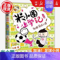 米小圈上学记三年级:加油足球小将 [正版]米小圈上学记全套47册北猫著米小圈上学记一年级注音版+二年级注音版+三年级+四