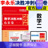 ]2024李永乐6套卷 数学二 [正版] 武忠祥2025考研数学 李永乐复习全书基础篇+660题+历年真题解析