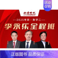 2025考研全程班 数学一 [正版]2025考研数学全程班 李永乐王式安刘喜波数学一数学二数学三课程辅导