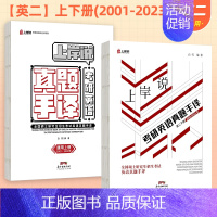 24新版]英二上下册(2001-2023) 两本 [正版]北图2024考研英语真题手译本考研英语一手译本英语二手