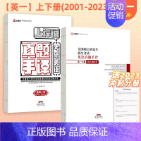 24新版]英一上下册(2001-2023) 两本 [正版]北图2024考研英语真题手译本考研英语一手译本英语二手