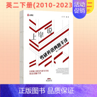 24新版]英二下册(2010年-2023年) 一本 [正版]北图2024考研英语真题手译本考研英语一手译本英语二