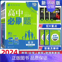 [3册]必修一物理粤教&数学化学人教版 高中通用 [正版]2024高中数学物理粤教版语文英语历史地理化学生物政治高一高二