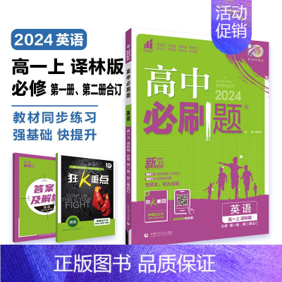 [高一上]英语 必修第一册&必修第二册合订-译林版 高中通用 [正版]2024高中数学物理粤教版语文英语历史地理化学生物