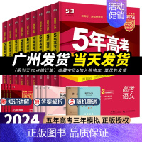 [全国课标版]地理 五年高考三年模拟A版 [正版]2024版广东专版五年高考三年模拟A版 语文数学英语物理化学生物政治历