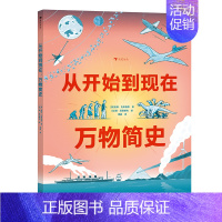 从开始到现在:万物简史 [正版] 从开始到现在 万物简史 6-9岁 宇宙地球史 生物演化生命科学科普绘本 后浪童书