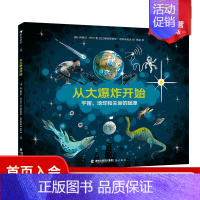 单本全册 [正版]浪花朵朵 从大爆炸开始 3-6岁少儿科普绘本 地球起源生命起源 宇宙大爆炸生命的演化 童书