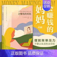 [正版] 会赚钱的妈妈 现代女性财务自由之道 个人独立成长成功励志创业投资理财事业书籍