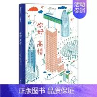 你好,高楼 [正版]浪花朵朵 未来建筑家系列5册任选套装 7-10岁 法国设计大师手绘 图解近现代经典建筑 国际大奖