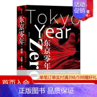 [正版] 东京零年 戴维皮斯著 小平义雄连环杀人案再现 犯罪惊悚小说 日本现代历史 外国非虚构文学