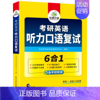 考研英语听力口语复试(6合1) [正版]2025考研英语二阅读理解part B 100篇专项训练书籍全文翻译词汇注释搭真