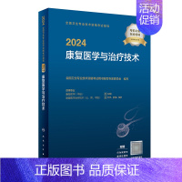 [正版]2024年康复医学与治疗技术考试指导全国卫生专业技术资格康复治疗士康复治疗师中级初级师考试书版复治疗技术初级