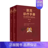 [正版]默克诊疗手册 王卫平主译20版搭家庭医学手册内外妇儿口腔康复老年肾脏病肝胆腹部心血管人民卫生出版社内科学