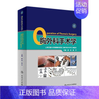 [正版]胸外科手术学肺部疾病气管外科食管肺功能消化内镜 外科学人民卫生出版社