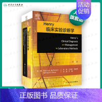 [正版]Henry临床实验诊断学第23版王琳王鸿利胡丽华临床实验室检验医学临床诊疗诊断学基础实验诊断学免疫学医学微生物学