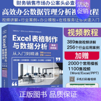 [正版]excel表格制作与数据分析从入门到精通视频版excel数据处理与分析函数excel公式大全office办公ex