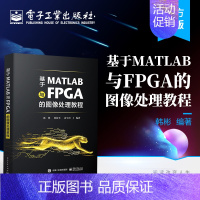 [正版] 基于MATLAB与FPGA的图像处理教程 并行硬件加速指南 图像处理算法 Verilog语言书籍 MATLAB