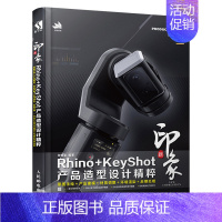 [正版]新印象Rhino+KeyShot产品造型设计精粹草图手绘产品建模材质调整环境渲染后期处理零基础自学入门教程Rhi