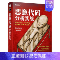[正版] 恶意代码分析实战 入门晋级读本 深入掌握恶意代码分析工具核心功能 黑客攻防书 网络安全 恶意代码分析指南书