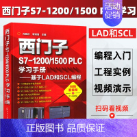[正版] PLC教程 西门子S7-1200/1500 PLC学习手册 基于LAD和SCL编程 plc编程入门书 西门