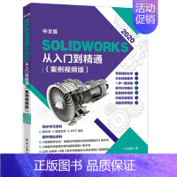 [正版]中文版solidworks2022从入门到精通实战案例+视频教学CAD/CAM/CAE完全自学教程机械设计零件设