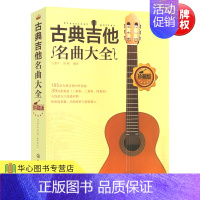 [正版] 古典吉他名曲大全 吉他五线谱书 古典吉他新手入门自学书籍 古典音乐乐谱吉他书 古典吉他曲谱大全图书籍