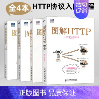 [正版]套装4本图解HTTP 图解TCP/IP 图解网络硬件 图解密码技术 TCP/IP网络 http协议指南 网络信息