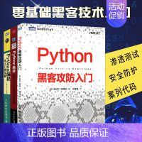 [正版]套装3本Python黑客攻防入门 Python绝技运用Python成为黑客 Python编程从入门到实践 黑客攻