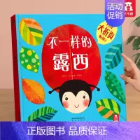 绘本❤不一样的露西 [正版] 绘本0-3岁睡前早教书籍幼儿1-2-6岁宝宝幼儿园学前亲亲宝贝小鸭子小兔子爱冒险儿童阅读情