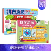 数学启蒙和拼音启蒙2册 [正版]启蒙问答游戏书2册 拼音启蒙+数学启蒙 2-3-4-5-6岁 互动发声 学习拼音 益智游