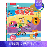 乐乐趣揭秘翻翻书低幼版第七辑(4册)-揭秘安全 点读版 [正版]揭秘翻翻书低幼版-揭秘安全 点读版童趣画风安全教育3-5