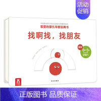 家里的蒙氏早教玩具书 找啊找,找朋友 [正版]家里的蒙氏早教玩具书 找啊找,找朋友 0-1-2-3岁宝宝动作发展手指操亲