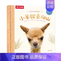 小羊驼去爬山 [正版]F甜甜圈粉丝专享 绘本0-3岁睡前早教书籍幼儿1-2-6岁宝宝幼儿园学前亲亲宝贝小兔子爱冒险儿童阅