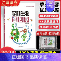 2024[李林]生物遗传学 全国通用 [正版]2024德叔生物李林生物笔记 高考生物基础知识点归纳总结大全高考生物提分笔