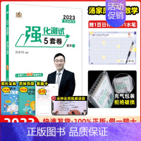 2023考研数学强化测试5套卷·数学一 [正版]2023/2024汤家凤考研数学强化测试5套卷高等数学线性代数概率论与数